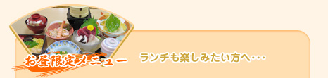 お昼限定メニュー