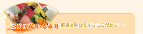 にぎり寿司・巻寿司