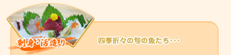 刺身・活造り